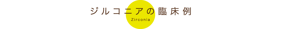 ジルコニアの臨床例