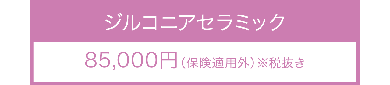 ジルコニアセラミックのかぶせ物料金