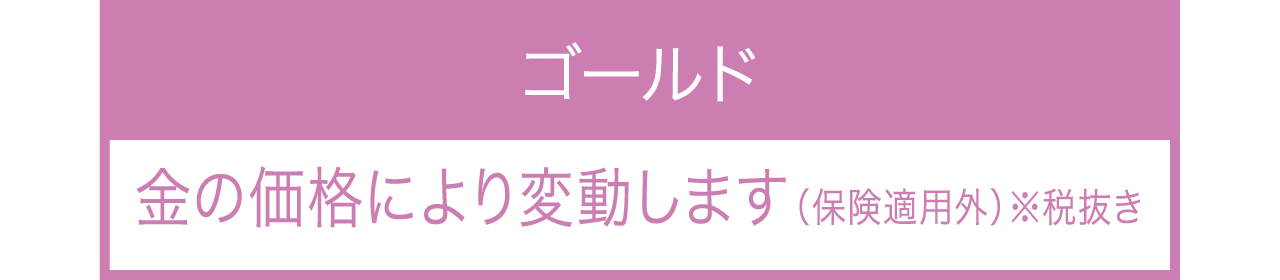 ゴールドのつめ物料金