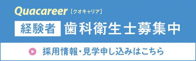 歯科衛生士の経験者募集