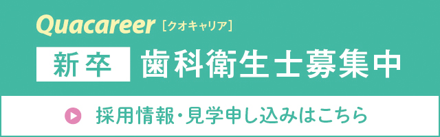 歯科衛生士の新卒者募集