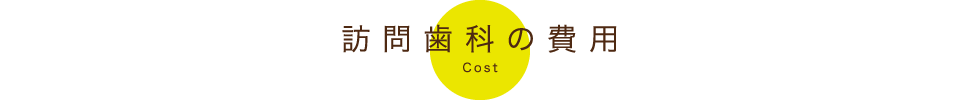 訪問歯科にかかる費用