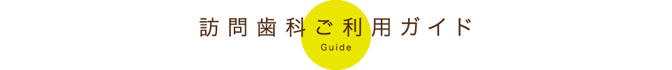 訪問歯科ご利用ガイド