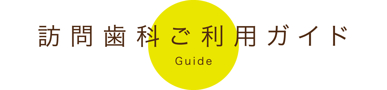 訪問歯科ご利用ガイド